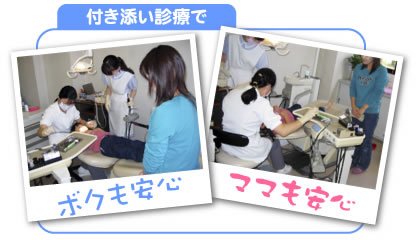 付き添い診療で、お子様も安心。お母さんも安心。
