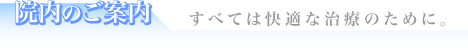 すべては快適な治療のために。「院内施設のご案内」
